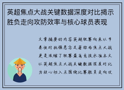 英超焦点大战关键数据深度对比揭示胜负走向攻防效率与核心球员表现 英超焦点大战关键数据深度对比揭示胜负走向攻防效率与核心球员表现