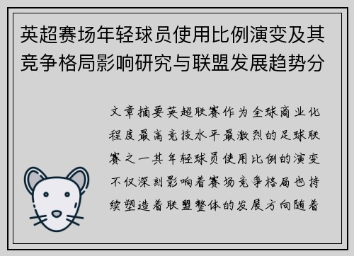英超赛场年轻球员使用比例演变及其竞争格局影响研究与联盟发展趋势分析 英超赛场年轻球员使用比例演变及其竞争格局影响研究与联盟发展趋势分析