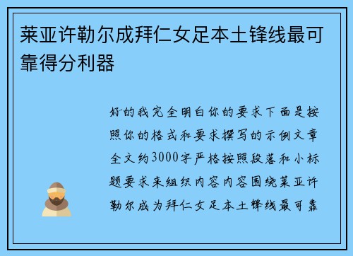 莱亚许勒尔成拜仁女足本土锋线最可靠得分利器 莱亚许勒尔成拜仁女足本土锋线最可靠得分利器