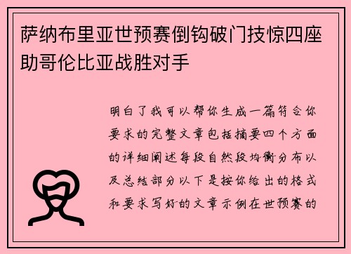 萨纳布里亚世预赛倒钩破门技惊四座助哥伦比亚战胜对手 萨纳布里亚世预赛倒钩破门技惊四座助哥伦比亚战胜对手