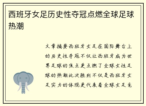 西班牙女足历史性夺冠点燃全球足球热潮 西班牙女足历史性夺冠点燃全球足球热潮