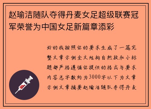 赵瑜洁随队夺得丹麦女足超级联赛冠军荣誉为中国女足新篇章添彩 赵瑜洁随队夺得丹麦女足超级联赛冠军荣誉为中国女足新篇章添彩