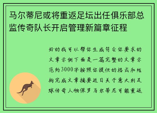 马尔蒂尼或将重返足坛出任俱乐部总监传奇队长开启管理新篇章征程 马尔蒂尼或将重返足坛出任俱乐部总监传奇队长开启管理新篇章征程