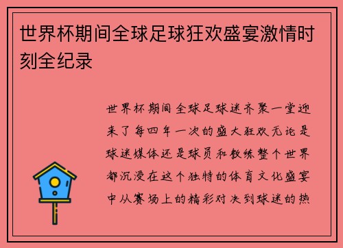 世界杯期间全球足球狂欢盛宴激情时刻全纪录 世界杯期间全球足球狂欢盛宴激情时刻全纪录
