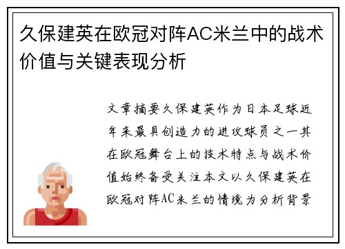 久保建英在欧冠对阵AC米兰中的战术价值与关键表现分析 久保建英在欧冠对阵AC米兰中的战术价值与关键表现分析