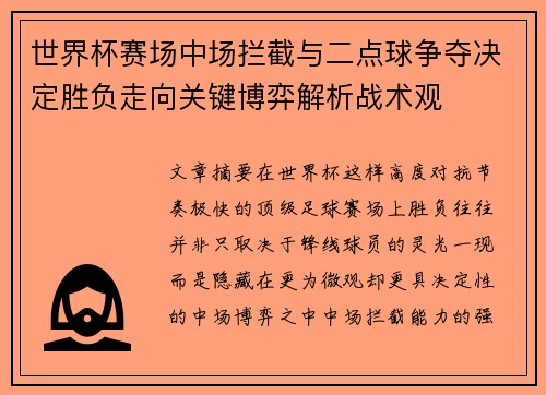 世界杯赛场中场拦截与二点球争夺决定胜负走向关键博弈解析战术观 世界杯赛场中场拦截与二点球争夺决定胜负走向关键博弈解析战术观