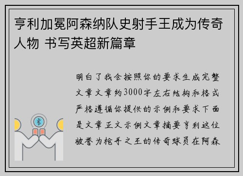 亨利加冕阿森纳队史射手王成为传奇人物 书写英超新篇章