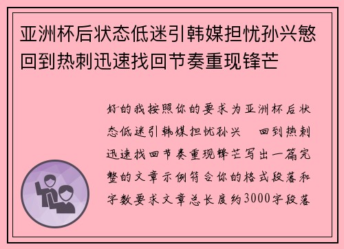 亚洲杯后状态低迷引韩媒担忧孙兴慜回到热刺迅速找回节奏重现锋芒 亚洲杯后状态低迷引韩媒担忧孙兴慜回到热刺迅速找回节奏重现锋芒