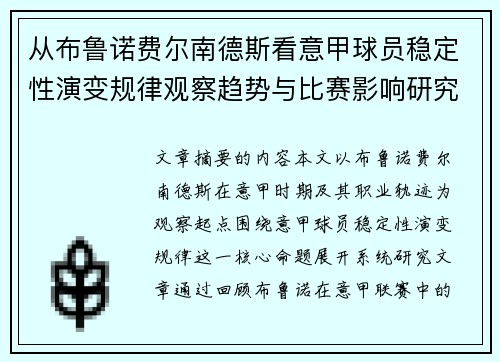 从布鲁诺费尔南德斯看意甲球员稳定性演变规律观察趋势与比赛影响研究
