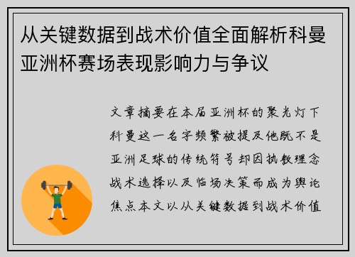 从关键数据到战术价值全面解析科曼亚洲杯赛场表现影响力与争议 从关键数据到战术价值全面解析科曼亚洲杯赛场表现影响力与争议