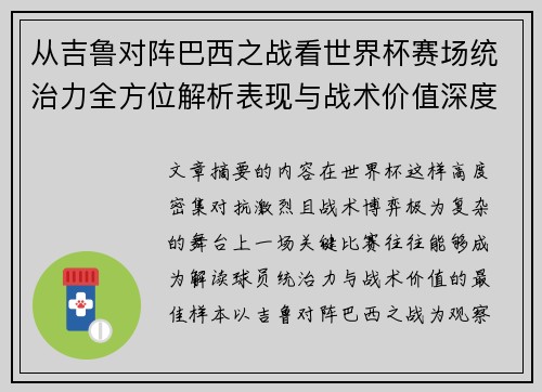 从吉鲁对阵巴西之战看世界杯赛场统治力全方位解析表现与战术价值深度 从吉鲁对阵巴西之战看世界杯赛场统治力全方位解析表现与战术价值深度