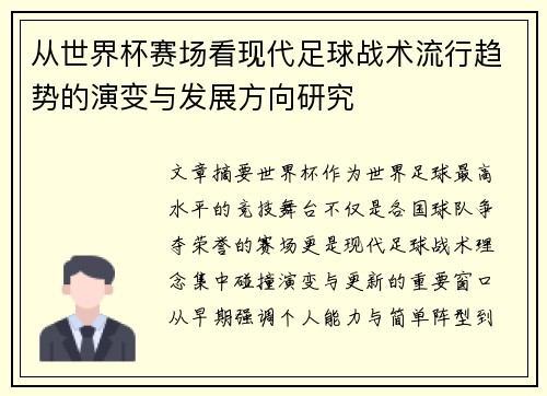 从世界杯赛场看现代足球战术流行趋势的演变与发展方向研究 从世界杯赛场看现代足球战术流行趋势的演变与发展方向研究