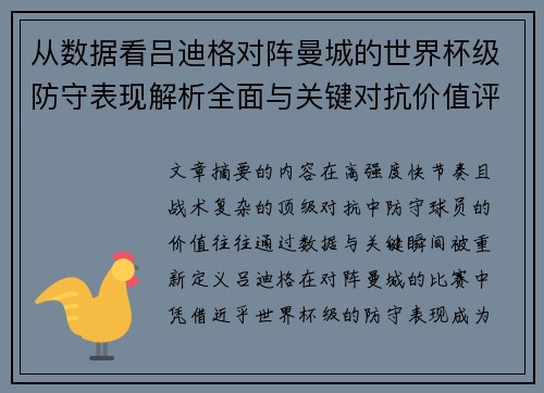 从数据看吕迪格对阵曼城的世界杯级防守表现解析全面与关键对抗价值评估