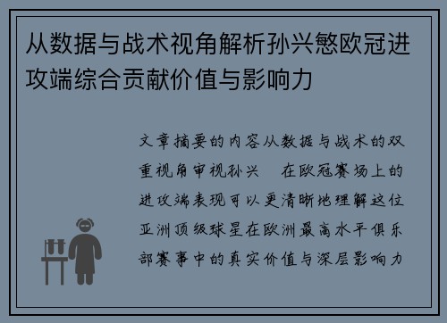 从数据与战术视角解析孙兴慜欧冠进攻端综合贡献价值与影响力 从数据与战术视角解析孙兴慜欧冠进攻端综合贡献价值与影响力