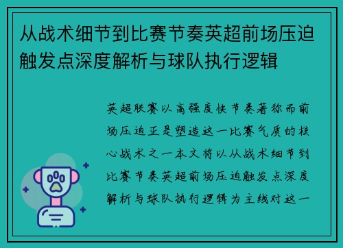 从战术细节到比赛节奏英超前场压迫触发点深度解析与球队执行逻辑 从战术细节到比赛节奏英超前场压迫触发点深度解析与球队执行逻辑