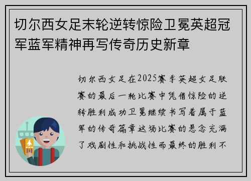 切尔西女足末轮逆转惊险卫冕英超冠军蓝军精神再写传奇历史新章
