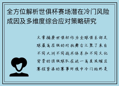 全方位解析世俱杯赛场潜在冷门风险成因及多维度综合应对策略研究 全方位解析世俱杯赛场潜在冷门风险成因及多维度综合应对策略研究