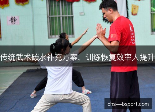 传统武术碳水补充方案，训练恢复效率大提升