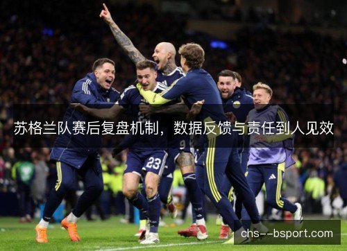 苏格兰队赛后复盘机制，数据反馈与责任到人见效
