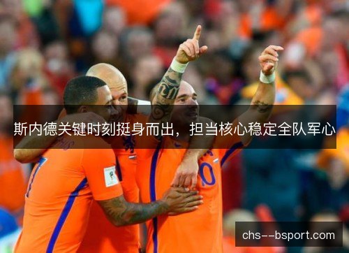 斯内德关键时刻挺身而出，担当核心稳定全队军心
