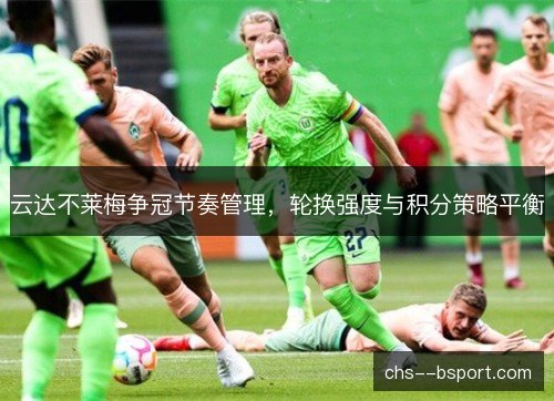 云达不莱梅争冠节奏管理，轮换强度与积分策略平衡