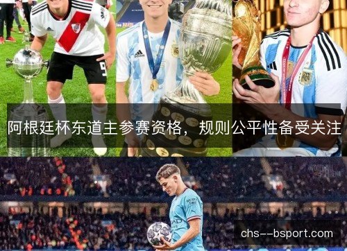 阿根廷杯东道主参赛资格，规则公平性备受关注