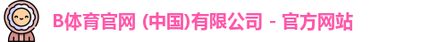 b体育